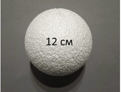 Шар-основа пенопластовый, диаметр 12 см