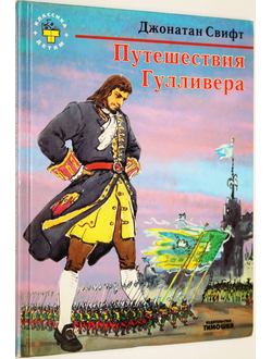 Свифт Джонатан. Путешествия Гулливера. СПб.: Тимошка. 1998г.