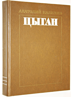 Калинин А. Цыган. Роман. М.: Художественная литература. 1983г.