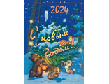 Календарик 2024 №22