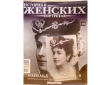 Журнал &quot;История в женских портретах&quot; № 46. Матильда Кшесинская