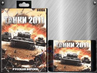 Танки 2011, Игра для Сега (Sega Game)