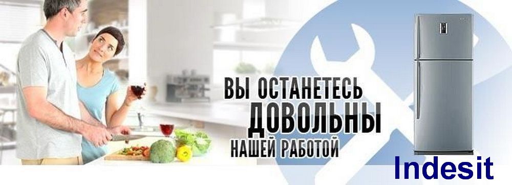 Ремонт Холодильников Indezit (Индезит) в Челябинске