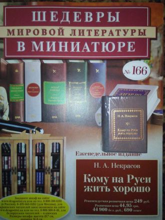 &quot;Шедевры мировой литературы в миниатюре&quot; №169. Н.А.Некрасов &quot;Кому на Руси жить хорошо&quot;