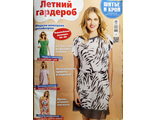 Журнал &quot;ШиК. Шитье и крой. Nähtrends&quot; Спецвыпуск &quot;Летний гардероб&quot; № 7-8/2019 год (июль-август)