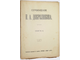 Добролюбов Н.А. Сочинения в четырех томах (Книга 1 - 12).  М.: Издательство П.П.Сойкина, 1912.
