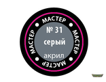 Серый МАКР 31