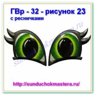 ГВр – 32 – рисунок 23 с ресничками