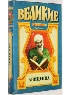 Смирнова-Ракитина В.А. Авиценна: Повесть об Авиценне. М.: Армада. 1997г.