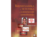 Биомеханика и эстетика в клинической ортодонтии. Нанда Р. &quot;МЕДпресс-информ&quot;. 2016