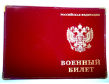 Военный билет РФ