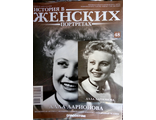 Журнал &quot;История в женских портретах&quot; № 48. Алла Ларионова