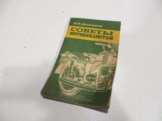 Советы мотоциклистам. 1985 год.