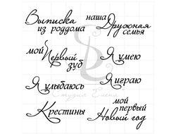 Штамп с  надписями Выписка из роддома, мой первый зуб, я умею, я улыбаюсь, Крестины,