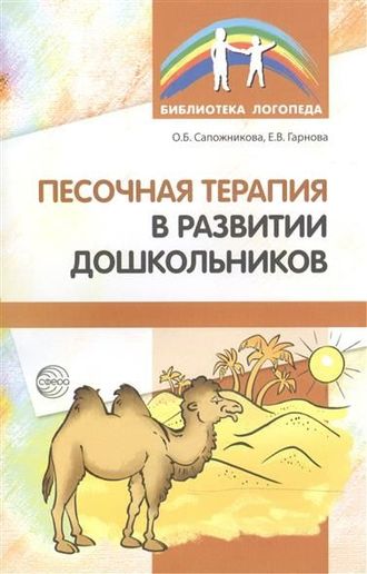 Песочная терапия в развитии дошкольников. Авторы: Сапожникова О., Гарнова Е.