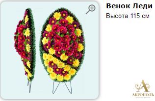 Венок Леди