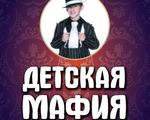 Детская мафия