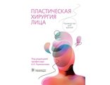 Пластическая хирургия лица. Руководство для врачей. Пшениснов К.П. &quot;ГЭОТАР-Медиа&quot;. 2022