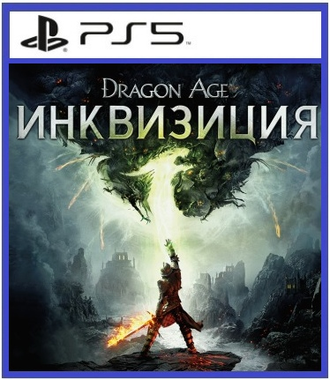 Dragon Age: Инквизиция (цифр версия PS5) RUS/Предложение действительно до 27.09.23