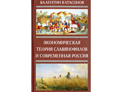 Экономическая теория славянофилов и Современная Россия. В. Катасонов