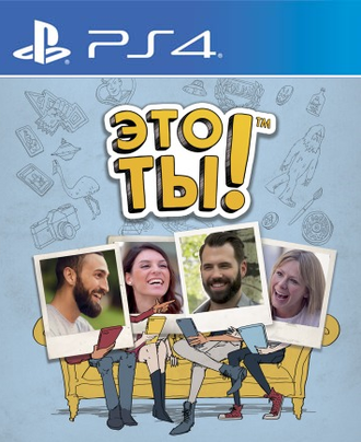 Это ты! (цифр версия PS4) RUS 1-6 игроков/PlayLink