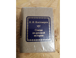 Шедевры мировой литературы в миниатюре № 149. Н. И. Костомаров &quot;Статьи по русской истории&quot;