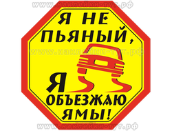 Наклейка для авто на стекло: "Я не пьяный, я объезжаю ямы!" Прикольные наклейки и знаки - на заказ