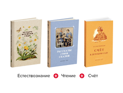 Комплект. Дошкольникам. Естествознание, чтение, счёт