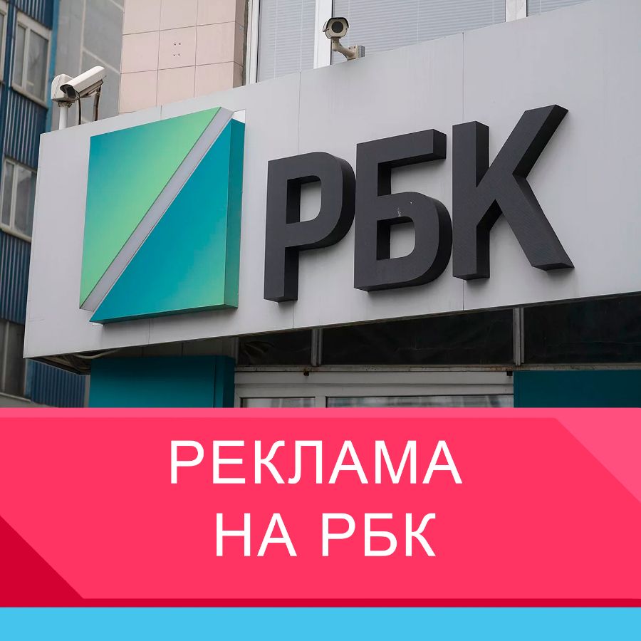 Реклама на РБК