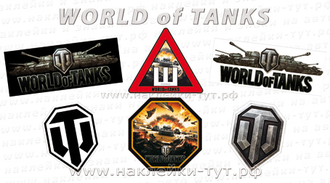 Наклейки WORLD of TANKS (от 30 р.) знак и логотип (Ворлд Оф Танкс, WoT) - для танкистов! Я в танке!