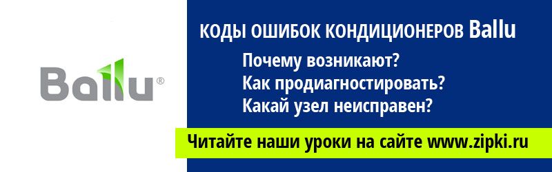 Коды ошибок кондиционеров Балу