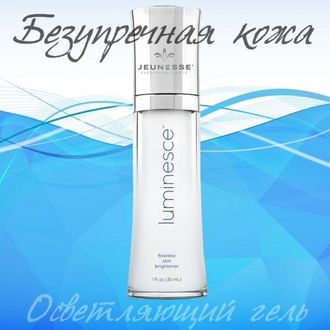 Гель Luminesce Flawless Skin Brightener&quot;Безупречная Кожа&quot;.