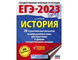 ЕГЭ 2023 История. 20 тренировочных вариантов экзаменационных работ /Соловьев (АСТ)