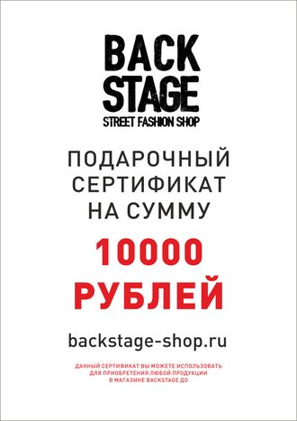 Подарочный сертификат Backstage 10000