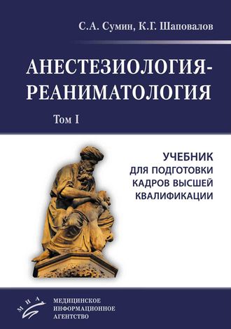 Анестезиология-реаниматология. Учебник для подготовки кадров высшей квалификации в 2-х томах. Сумин С.А., Шаповалов К.Г.  &quot;МИА&quot;. 2023