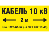 Табличка «Кабель 10 кВ»