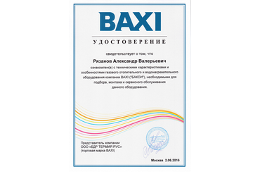 Сертификат BAXI