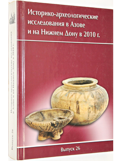 Историко-археологические исследования в Азове и на Нижнем Дону в 2010. Вып. 26. Азов: Азовский краеведческий музей. 2012г.