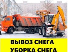 Вывоз снега