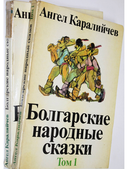 Каралийчев А. Болгарские народные сказки. В 2-х томах. София: София Пресс. 1979г.