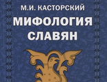 Мифология славян. Обзор и комментарии