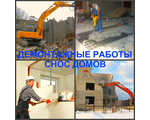 Услуги по разному демонтажу зданий или конструкций любой сложности