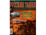 Журнал с вложением &quot;Русские танки&quot; №27. БТР-60П