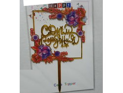 Топпер пластиковый Золотой "С Днём Рождения" Цветы в рамке №4