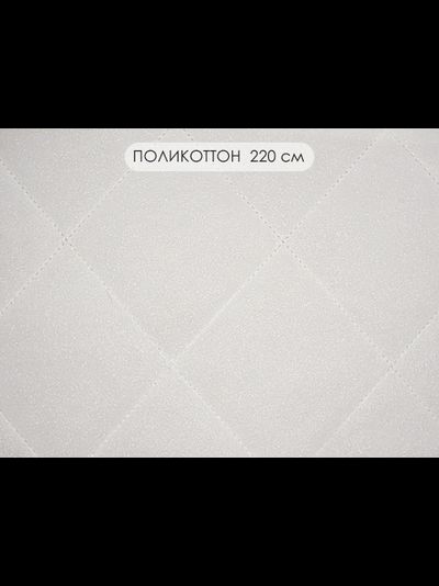 Стежка поликоттон 220 см