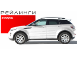 Рейлинги для Land Rover Evoque 2011- (АПС, Россия)