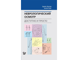 Неврологический осмотр: доступно и просто. Фуллер Г. &quot;Логосфера&quot;. 2018