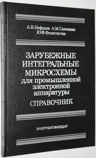 Нефедов А. В., Савченко А. М., Феоктистов Ю. Ф. Зарубежные интегральные микросхемы для промышленной электронной аппаратуры. Справочник. М.: Энергоатомиздат. 1989г.