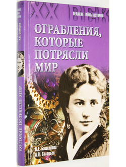 Башкирова В.Г. Соловьев А.В. Ограбления, которые потрясли мир.М.: Вече. 2015г