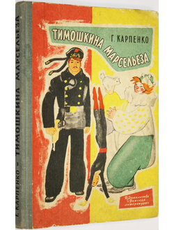 Карпенко Г. Тимошкина Марсельеза. Повесть. Рисунки Н.Цейтлина. М.: Детская литература. 1967г.